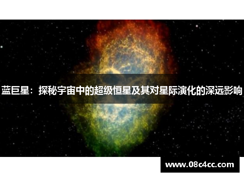 蓝巨星：探秘宇宙中的超级恒星及其对星际演化的深远影响