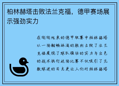 柏林赫塔击败法兰克福，德甲赛场展示强劲实力