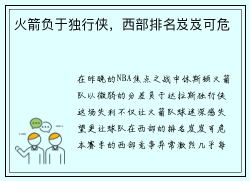 火箭负于独行侠，西部排名岌岌可危