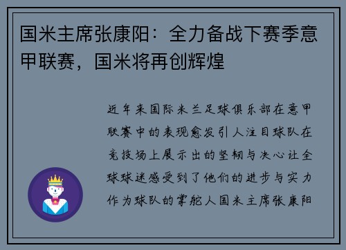 国米主席张康阳：全力备战下赛季意甲联赛，国米将再创辉煌