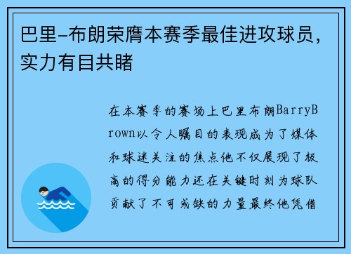 巴里-布朗荣膺本赛季最佳进攻球员，实力有目共睹