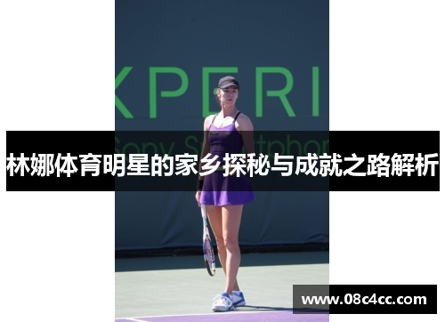 林娜体育明星的家乡探秘与成就之路解析