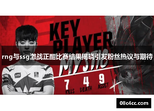 rng与ssg激战正酣比赛结果揭晓引发粉丝热议与期待