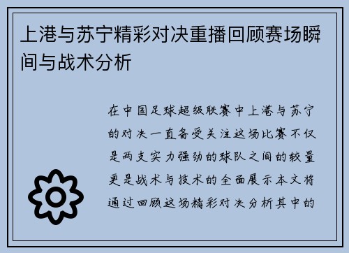 上港与苏宁精彩对决重播回顾赛场瞬间与战术分析
