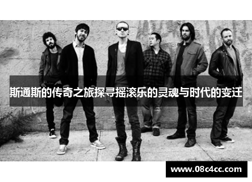 斯通斯的传奇之旅探寻摇滚乐的灵魂与时代的变迁