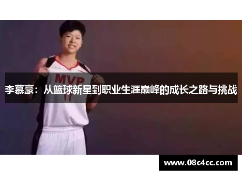 李慕豪：从篮球新星到职业生涯巅峰的成长之路与挑战