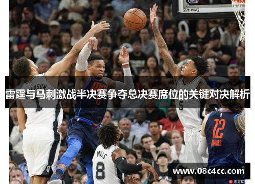 雷霆与马刺激战半决赛争夺总决赛席位的关键对决解析