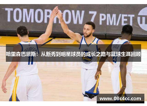 哈里森巴恩斯：从新秀到明星球员的成长之路与篮球生涯回顾