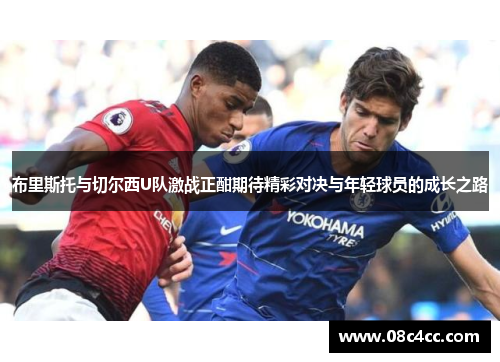 布里斯托与切尔西U队激战正酣期待精彩对决与年轻球员的成长之路