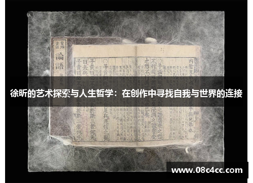 徐昕的艺术探索与人生哲学：在创作中寻找自我与世界的连接