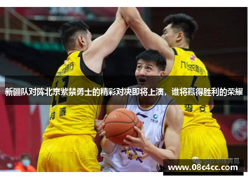 新疆队对阵北京紫禁勇士的精彩对决即将上演，谁将赢得胜利的荣耀