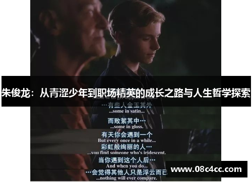 朱俊龙：从青涩少年到职场精英的成长之路与人生哲学探索